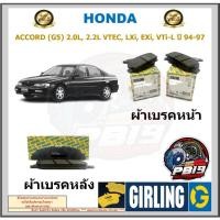 ราคา ผ้าเบรค หน้า-หลัง GIRLING (เกอริ่ง) รุ่น HONDA ACCORD(G5) 2.0L,2.2L VTEC, LXi, EXi, VTi-L ปี 94-97 รับประกัน6เดือนส่งฟรี (25319927445)