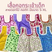 ราคา เสื้อคอกระเช้าเด็ก ลายดอก มีกระเป๋า 1 ข้าง เสื้อเด็กผู้หญิง เสื้อคอกระเช้า เสื้อกล้ามเด็ก (29328234882)
