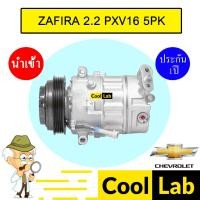 ราคา คอมแอร์ นำเข้า เชฟโรเลต ซาฟิร่า 2.2 PXV16 5PK คอมเพรสเซอร์ คอม แอร์รถยนต์ ZAFIRA 2200 7188ST 051 (19994879269)