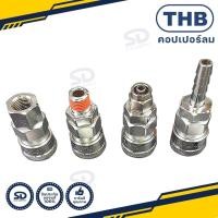 ราคา คอปเปอร์ลม THB คอปเปอร์หางปลาเสียบสาย SHA , คอปเปอร์เกลียวนอก SMA , คอปเปอร์เกลียวใน SFA , คอปเปอร์เสียบสายลม PU SPA (12470139928)