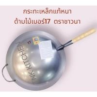 ราคา กระทะเหล็กด้ามไม้เบอร์17 กระทะเหล็กแท้หนาเหล็กเผา กระทะจีนผัดข้าว ตราชาวนา (22979063197)