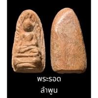 ราคา พระรอด ลำพูน เนื้อดิน ไม่ทราบกรุ (22012149951)