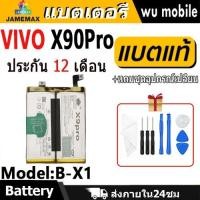 ราคา JAMEMAX แบตเตอรี่ Battery สำหรับ VIVO X90Pro model B-X1 แบตแท้ เสียวหมี่ ฟรีชุดไขควง 2435mAh (40312175961)