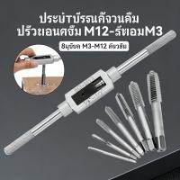 ราคา ต๊าปเกลียว ชุดทำเกลียว ชุดต๊าปดอก ชุดต๊าป ตัวผู้ 8ชิ้น ดอกต๊าป M3-M12 (43881651270)