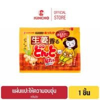 ราคา คินโช แผ่นแปะให้ความอบอุ่น 1 ชิ้น กลิ่นขิง KINCHO BODY WARMER 1 pcs (GINGER SCENT) (44555452138)