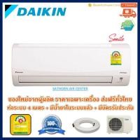 ราคา แอร์ติดผนังไดกิ้น (Daikin) Inverter รุ่น Smile (FTKC-PV2S) - น้ำยา R32 - ประหยัดไฟเบอร์ 5 (1347316604)