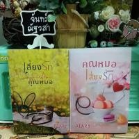 ราคา คุณหมอเสี่ยงรัก​ / เสี่ยงรักคุณหมอ / DIARY (2144031186)