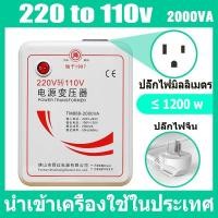 ราคา หม้อแปลงไฟ 220V เป็น 110V ขนาด 2000 วัตต์ Universal ตัวแปลงพลังงาน (24631566128)