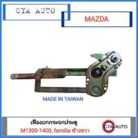ราคา เฟืองยกกระจกประตู เฟืองยกกระจก MAZDA 1300, 1400, Familia ข้างขวา (5043066617)