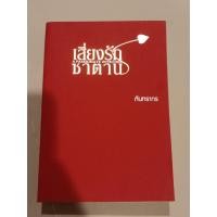 ราคา เสี่ยงรักซาตาน - A Passionate Intruder : กันทรากร (หนังสือมือสอง) (43175542446)