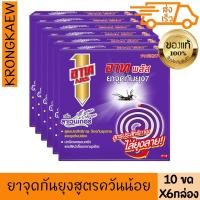 ราคา อาท ยาจุดกันยุง กลิ่นลาเวนเดอร์ 10 ขด x 6 กล่อง ARS MOSQUITO COIL LAVENDER 6 PIECES (27324030259)