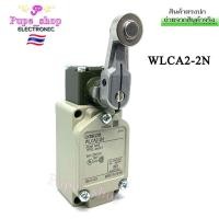 ราคา WLCA2-2N ลิมิตสวิตช์ Omron LIMIT SWITCH 2A 250VAC MADE IN JAPAN แท้ (28317721260)