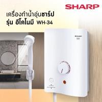 ราคา SHARP เครื่องทำน้ำอุ่น ชาร์ป รุ่น WH-34 3500 วัตต์ WH34 (7262499878)