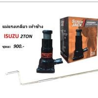 ราคา ออกใบกำกับภาษีได้ แม่แรงเกลียว เท้าช้าง ISUZU 2 ตัน แม่แรง (4710605272)