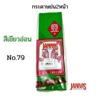 ราคา กระดาษย่น2 หน้าNo.79 สีเขียวอ่อน ตรานกแก้วคู่ 25ซม.xยาว32ซม. (1890670290)