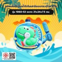 ราคา GlobalHouse TOYS ของเล่นปืนฉีดน้ำไดโนเสาร์แบบกระเป๋าสะพาย รุ่น 1060-53 ขนาด21x24x7.5ซม. (45958229311)