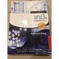 ราคา หนังสือ เคมี1 Chemistry 10th edition (7248663355)