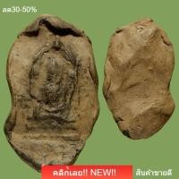 ราคา พระพุทธชินราชใบเสมา เนื้อดิน พระกรุวัดพระศรีรัตนมหาธาตุพิษณุโลก อายุราว 5-600 ปี sp2 (48010371142)