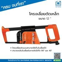 ราคา โครงเลื่อยตัดเหล็ก ขนาด 12" Pumpkin โครงเลื่อยตัดแนวดิ่ง โครงเลื่อยตัดแนวเฉียง (21275118683)