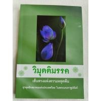 ราคา วิมุตติมรรค - เส้นทางแห่งความหลุดพ้น - ยุวพุทธิกสมาคมแห่งประเทศไทย (52361339275)