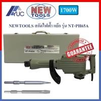 ราคา New Tools เครื่องสกัดไฟฟ้า สกัดไฟฟ้า เจาะทำลาย แย๊ก รุ่น NT-PH65A (2315845950)