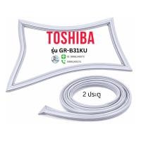 ราคา ขอบยางตู้เย็น TOShiba รุ่น GR-B31KU (2 ประตู) ยางประตูตู้เย็น แม่เหล็กแน่น ปิดสนิท ผลิตใหม่ ตรงรุ่น 100% (57761143901)