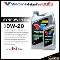ราคา น้ำมันเครื่อง Valvoline SYNPOWER 0W-20 วาโวลีน ซินพาวเวอร์ 0W-20 เบนซิน สังเคราะห์แท้ 100% ขนาด 3+1 ลิตร (26882489608)