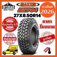 ราคา Maxxis MT764 27X8.50R14ส่งฟรียางใหม่ปี 2026แถมฟรีจุ๊บลมแท้ (14979282726)