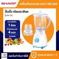 ราคา เครื่องปั่นอเนกประสงค์ชาร์ป 400 วัตต์ Sharp รุ่น EM-14 (คละสี) (2344573603)