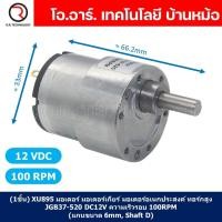 ราคา มอเตอร์เกียร์ มอเตอร์อเนกประสงค์ JGB37-520 Motor gear DC 6V 12V 24VDC 45/100/107/200/320/600/960RPM (46959242537)