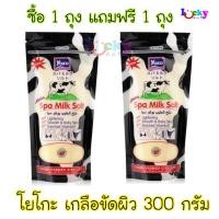 ราคา ( ซื้อ 1 แถม 1 ) โยโกะ เกลือสปา ขัดผิว 300 กรัม มีให้เลือก 2 สูตร (5631944753)