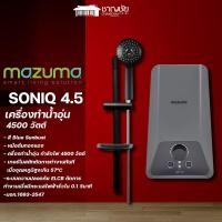 ราคา MAZUMA รุ่น SONIQ 4.5 เครื่องทำน้ำอุ่น 4500 W สี Gray รับประกันหม้อต้ม 5 ปี (25259689552)