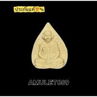 ราคา ประกันแท้ พระผงใบโพธิ์ หลวงพ่อเกษม เขมโก รุ่นมงคลเกษม 83 เนื้อผงพุทธคุณมหามงคลผสมข้าวก้นบาตร ปี 2537 (43227748065)