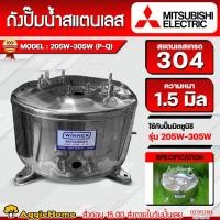ราคา MITSUBISHI WINNER ถังปั๊มน้ำสแตนเลส รุ่น 205W-305W (P-Q) ใช้กับปั๊มิตซูบิชิ ตรงรุ่นของแท้เดิม ถังปั๊มน้ำ (23019051156)