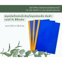 ราคา สมุดบันทึกปกน้ำเงิน/สมุดปกแข็ง สันผ้า เบอร์ 1L 80แผ่น (26.5x38.5 ซม.) (23389469749)