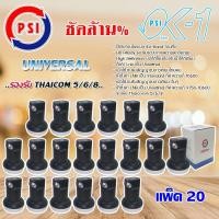 ราคา PSI Lnb Ku-Band Universal Single Lnb รุ่น OK-1 แพ็ค 20 (1175758679)