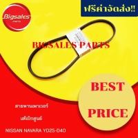 ราคา สายพานเพาเวอร์ NISSAN NAVARA YD25-D40 แท้เบิกศูนย์ (7170103061)