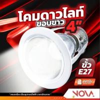 ราคา โคมดาวน์ไลท์ โคมไฟดาวน์ไลท์ ขนาด 4 นิ้ว ฝังฝ้า ทรงกลม ขอบขาว ขั้ว E-27 (27751559605)