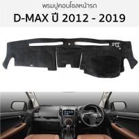 ราคา พรมหน้ารถ พรมปูคอนโซล ISUZU D-MAX ปี 2012 - 2019 พรมปูคอนโซลหน้ารถ พรมปูหน้ารถยนต์ อีซูซุ ดีแม็ก พรมคอนโซล (21481144923)