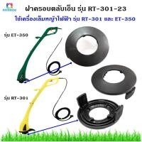 ราคา ฝาครอบตลับเอ็น รุ่น RT-301-23 ใช้กับเครื่องเล็มหญ้ารุ่น RT-301 และ ET-350 (11826216011)