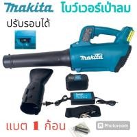 ราคา ครื่องเป่าใบไม้ เครื่องเป่าลมไร้สาย MAKITA รุ่น 399V (25183235674)