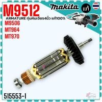 ราคา แท้/เทียบ) ทุ่น M9512 , M9506 , MT970 , MT964 ใช้ตัวเดียวกัน หินเจียร 4” MAKTEC มาคแทค Makita มากีต้า อะไหล่หินเจียร ... (23446658211)