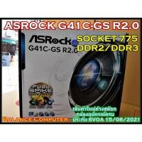 ราคา MAINBOARD (เมนบอร์ด) 775 ASROCK G41C-GS R2.0 (3636554933)