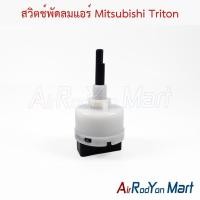 ราคา สวิตช์พัดลมแอร์ Mitsubishi Triton มิตซูบิชิ ไทรทัน (42172854980)