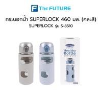 ราคา กระบอกน้ำ SUPERLOCK รุ่น S-8510 460 มล. ขวดน้ำ Superlock *คละสี* ฟ้า น้ำเงิน (12606041564)