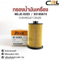 ราคา ไส้กรองน้ำมันเครื่อง JOKER JC-0203 CHEVROLET CRUZE 1.6L,1.8L (18783216015)