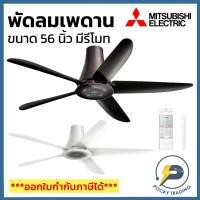 ราคา Mitsubishi พัดลมเพดาน 56 นิ้ว แบบแบบมีรีโมทคอนโทรล สีดำ รุ่น C56-RA5 (กรุณาสั่ง 1 ตัว ต่อ 1 คำสั่งซื้อนะครับ) (21624331648)