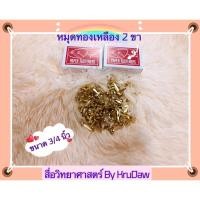 ราคา หมุดทองเหลือง 2 ขา ขนาด3/4 นิ้ว เบอร์ 3 20 ตัว #หมุดทองเหลือง (10089747457)