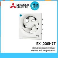 ราคา EX-20SH7T ใบพัด 8 นิ้ว แบบดูดอากาศออก ยี่ห้อ มิตซูบิชิ (1553119489)