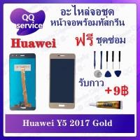 ราคา หน้าจอ HW Y5 2017 / MYA-L22 (แถมชุดไขควง) อะไหล่จอชุด หัวเว่ย หน้าจอพร้อมทัสกรีน LCD Screen Display (20819283414)